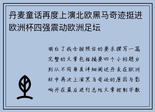 丹麦童话再度上演北欧黑马奇迹挺进欧洲杯四强震动欧洲足坛