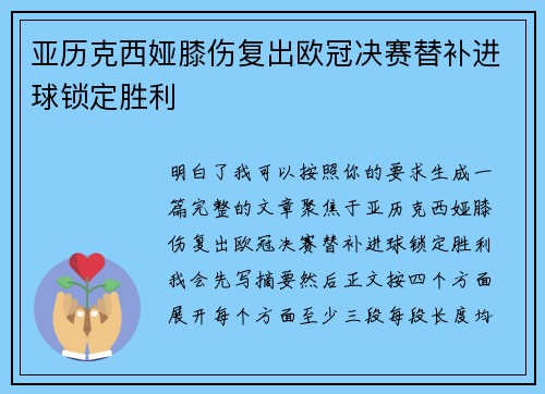 亚历克西娅膝伤复出欧冠决赛替补进球锁定胜利