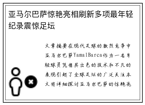 亚马尔巴萨惊艳亮相刷新多项最年轻纪录震惊足坛
