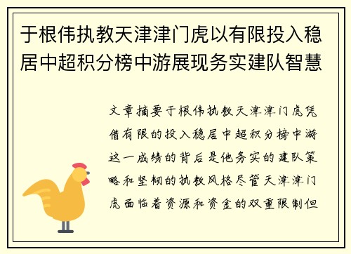 于根伟执教天津津门虎以有限投入稳居中超积分榜中游展现务实建队智慧与韧性