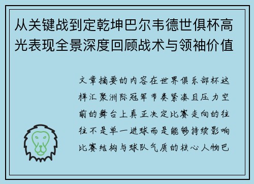 从关键战到定乾坤巴尔韦德世俱杯高光表现全景深度回顾战术与领袖价值解析