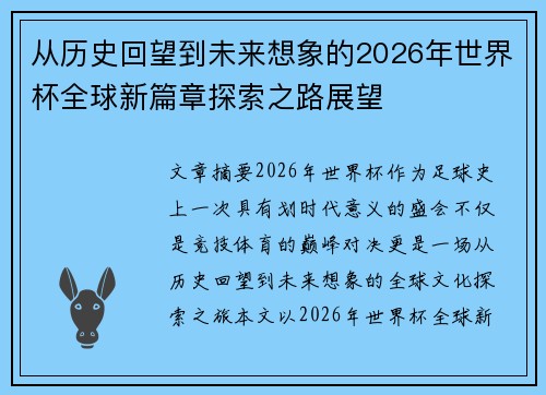 从历史回望到未来想象的2026年世界杯全球新篇章探索之路展望