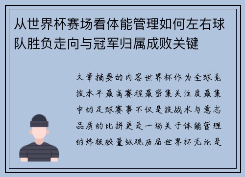 从世界杯赛场看体能管理如何左右球队胜负走向与冠军归属成败关键