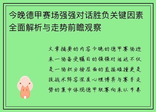 今晚德甲赛场强强对话胜负关键因素全面解析与走势前瞻观察