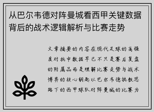 从巴尔韦德对阵曼城看西甲关键数据背后的战术逻辑解析与比赛走势