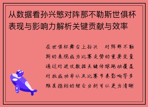 从数据看孙兴慜对阵那不勒斯世俱杯表现与影响力解析关键贡献与效率