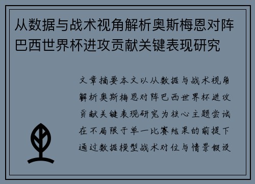 从数据与战术视角解析奥斯梅恩对阵巴西世界杯进攻贡献关键表现研究