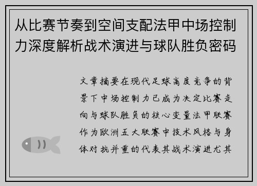 从比赛节奏到空间支配法甲中场控制力深度解析战术演进与球队胜负密码
