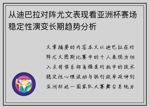 从迪巴拉对阵尤文表现看亚洲杯赛场稳定性演变长期趋势分析