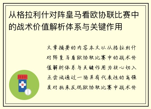 从格拉利什对阵皇马看欧协联比赛中的战术价值解析体系与关键作用
