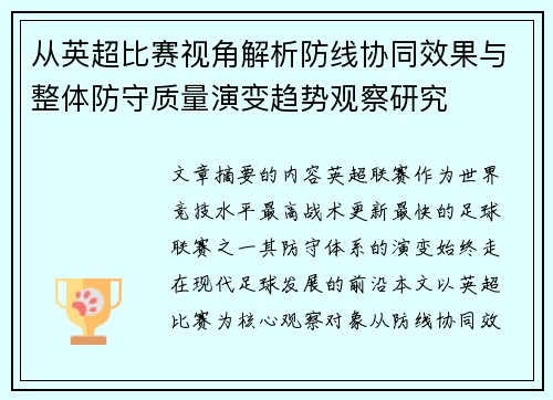 从英超比赛视角解析防线协同效果与整体防守质量演变趋势观察研究