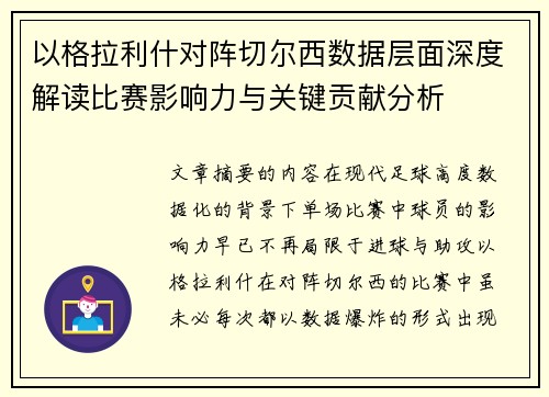 以格拉利什对阵切尔西数据层面深度解读比赛影响力与关键贡献分析