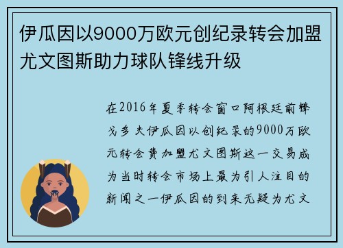伊瓜因以9000万欧元创纪录转会加盟尤文图斯助力球队锋线升级