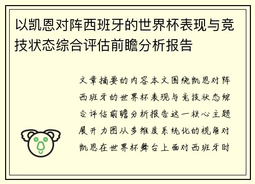 以凯恩对阵西班牙的世界杯表现与竞技状态综合评估前瞻分析报告