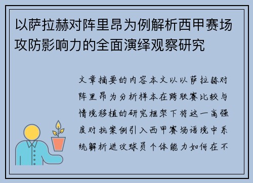 以萨拉赫对阵里昂为例解析西甲赛场攻防影响力的全面演绎观察研究