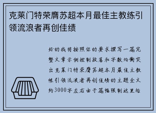 克莱门特荣膺苏超本月最佳主教练引领流浪者再创佳绩 克莱门特荣膺苏超本月最佳主教练引领流浪者再创佳绩