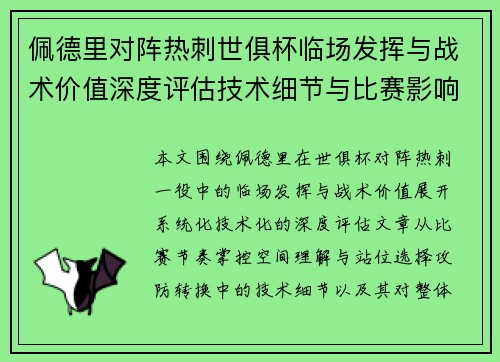 佩德里对阵热刺世俱杯临场发挥与战术价值深度评估技术细节与比赛影响 佩德里对阵热刺世俱杯临场发挥与战术价值深度评估技术细节与比赛影响
