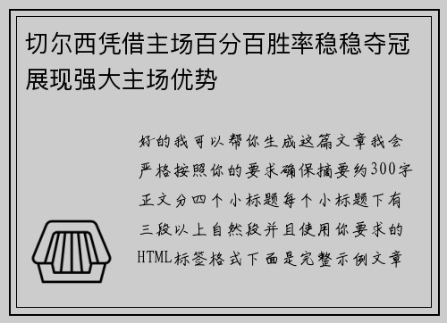切尔西凭借主场百分百胜率稳稳夺冠展现强大主场优势
