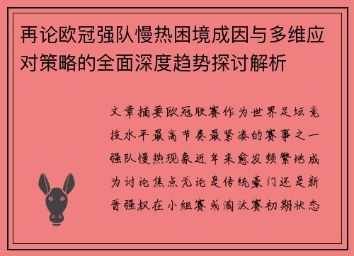 再论欧冠强队慢热困境成因与多维应对策略的全面深度趋势探讨解析