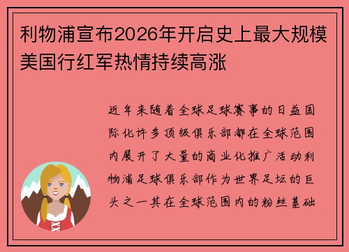 利物浦宣布2026年开启史上最大规模美国行红军热情持续高涨 利物浦宣布2026年开启史上最大规模美国行红军热情持续高涨