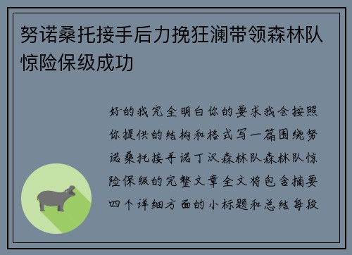 努诺桑托接手后力挽狂澜带领森林队惊险保级成功
