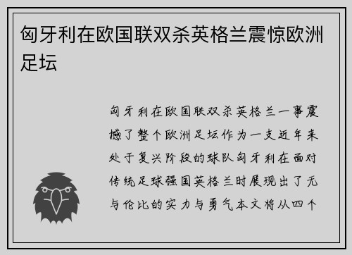 匈牙利在欧国联双杀英格兰震惊欧洲足坛