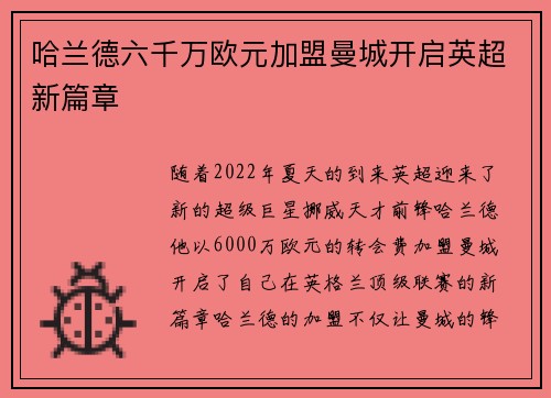 哈兰德六千万欧元加盟曼城开启英超新篇章