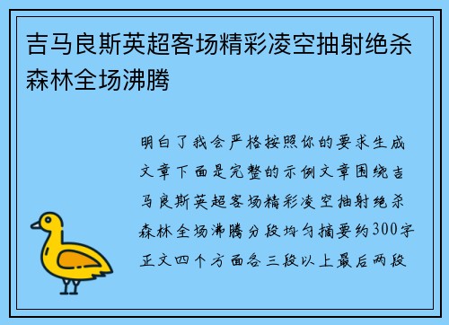 吉马良斯英超客场精彩凌空抽射绝杀森林全场沸腾