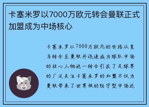 卡塞米罗以7000万欧元转会曼联正式加盟成为中场核心