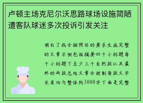 卢顿主场克尼尔沃思路球场设施简陋遭客队球迷多次投诉引发关注 卢顿主场克尼尔沃思路球场设施简陋遭客队球迷多次投诉引发关注