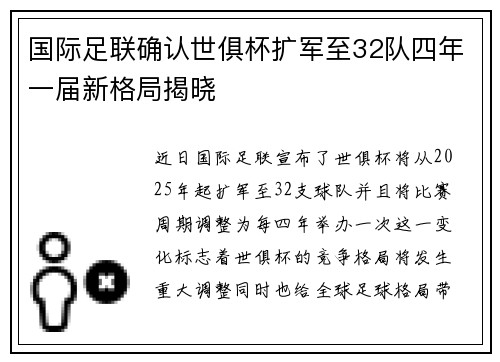 国际足联确认世俱杯扩军至32队四年一届新格局揭晓
