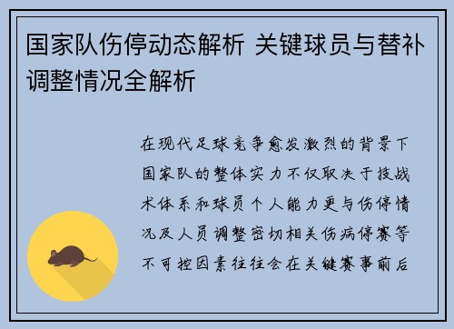 国家队伤停动态解析 关键球员与替补调整情况全解析