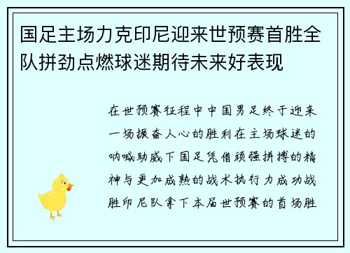 国足主场力克印尼迎来世预赛首胜全队拼劲点燃球迷期待未来好表现