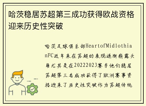 哈茨稳居苏超第三成功获得欧战资格迎来历史性突破