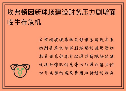 埃弗顿因新球场建设财务压力剧增面临生存危机 埃弗顿因新球场建设财务压力剧增面临生存危机