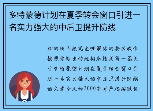 多特蒙德计划在夏季转会窗口引进一名实力强大的中后卫提升防线