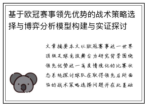 基于欧冠赛事领先优势的战术策略选择与博弈分析模型构建与实证探讨