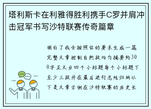 塔利斯卡在利雅得胜利携手C罗并肩冲击冠军书写沙特联赛传奇篇章
