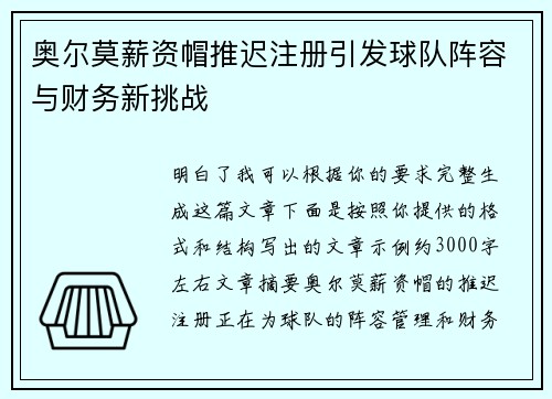 奥尔莫薪资帽推迟注册引发球队阵容与财务新挑战 奥尔莫薪资帽推迟注册引发球队阵容与财务新挑战