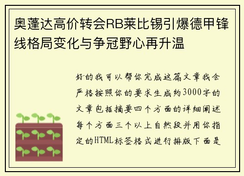 奥蓬达高价转会RB莱比锡引爆德甲锋线格局变化与争冠野心再升温