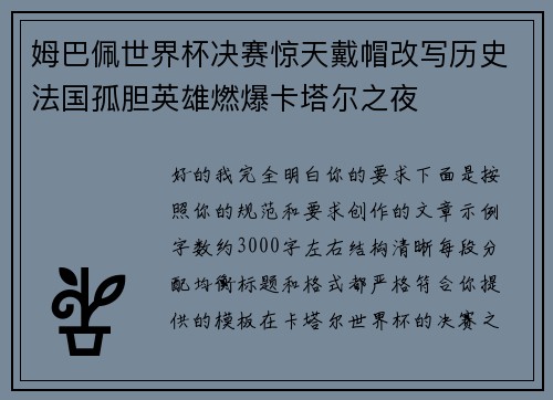 姆巴佩世界杯决赛惊天戴帽改写历史法国孤胆英雄燃爆卡塔尔之夜