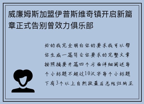 威廉姆斯加盟伊普斯维奇镇开启新篇章正式告别曾效力俱乐部