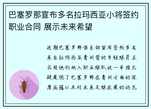 巴塞罗那宣布多名拉玛西亚小将签约职业合同 展示未来希望