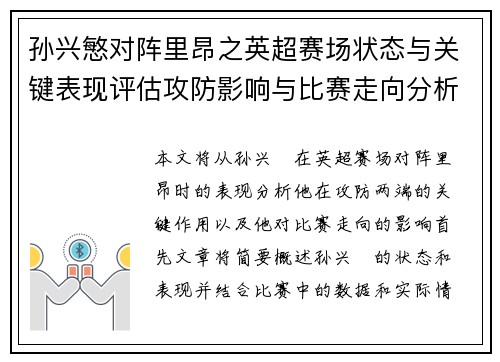 孙兴慜对阵里昂之英超赛场状态与关键表现评估攻防影响与比赛走向分析