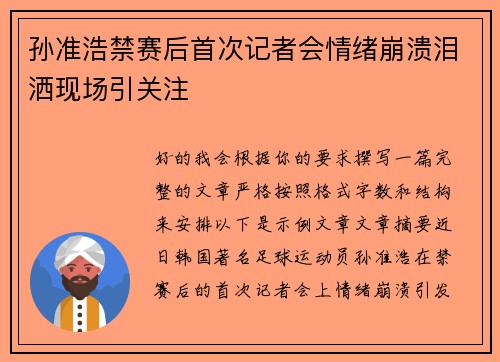 孙准浩禁赛后首次记者会情绪崩溃泪洒现场引关注