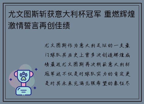 尤文图斯斩获意大利杯冠军 重燃辉煌激情誓言再创佳绩