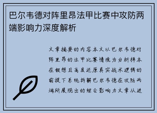 巴尔韦德对阵里昂法甲比赛中攻防两端影响力深度解析 巴尔韦德对阵里昂法甲比赛中攻防两端影响力深度解析