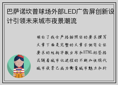 巴萨诺坎普球场外部LED广告屏创新设计引领未来城市夜景潮流