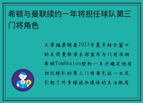 希顿与曼联续约一年将担任球队第三门将角色