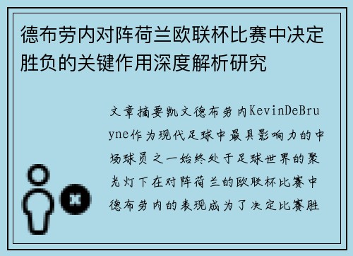 德布劳内对阵荷兰欧联杯比赛中决定胜负的关键作用深度解析研究